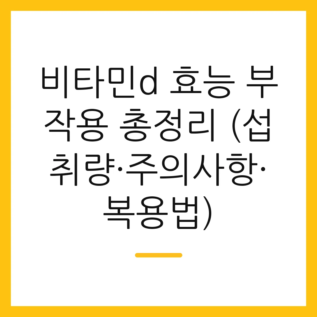 비타민d 효능 부작용 총정리 (섭취량·주의사항·복용법)