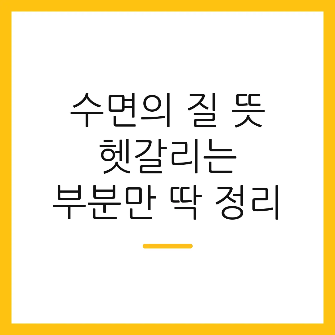 수면의 질 뜻 헷갈리는 부분만 딱 정리