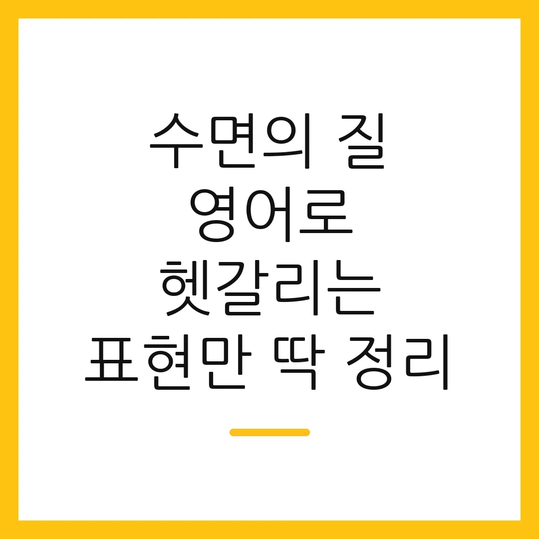 수면의 질 영어로 헷갈리는 표현만 딱 정리