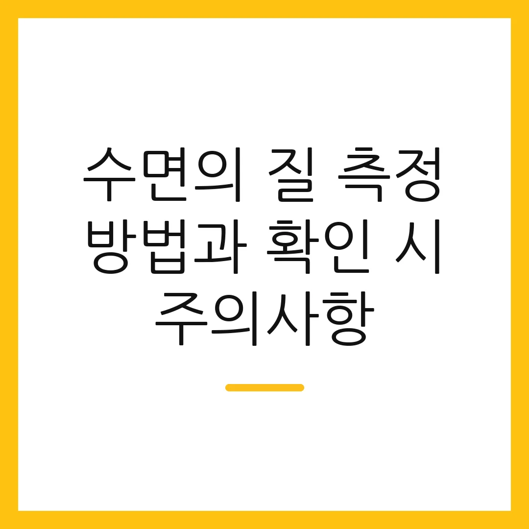 수면의 질 측정 방법과 확인 시 주의사항