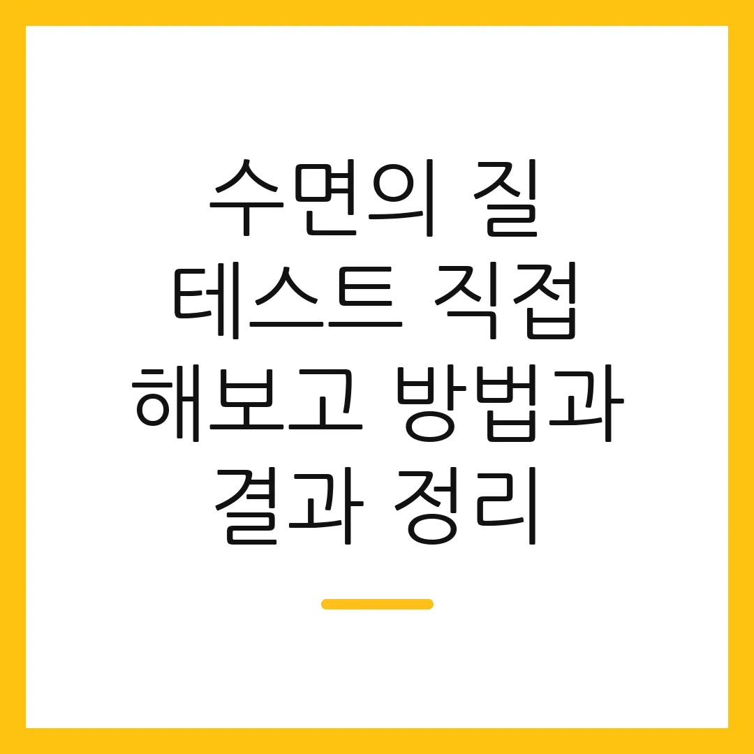 수면의 질 테스트 직접 해보고 방법과 결과 정리