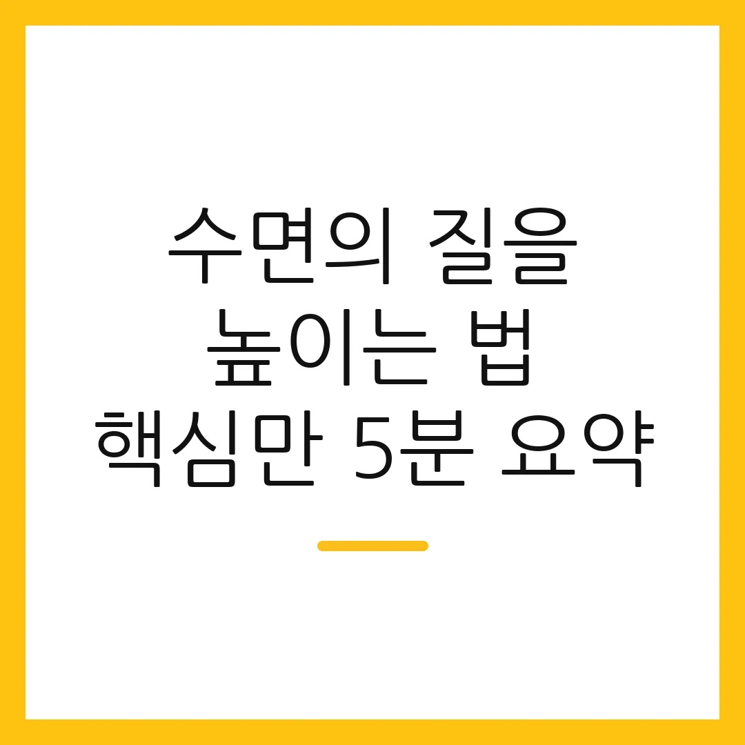 수면의 질을 높이는 법 핵심만 5분 요약