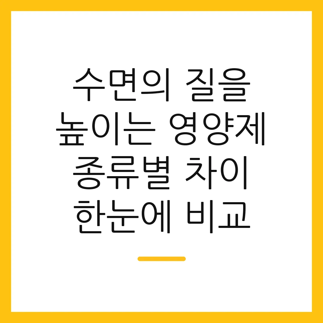 수면의 질을 높이는 영양제 종류별 차이 한눈에 비교