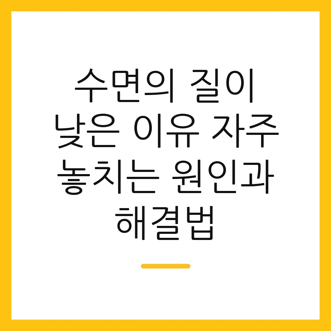 수면의 질이 낮은 이유 자주 놓치는 원인과 해결법
