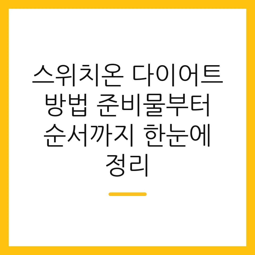 스위치온 다이어트 방법 준비물부터 순서까지 한눈에 정리