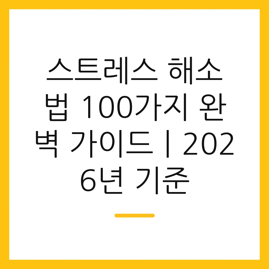 스트레스 해소법 100가지 완벽 가이드ㅣ2026년 기준