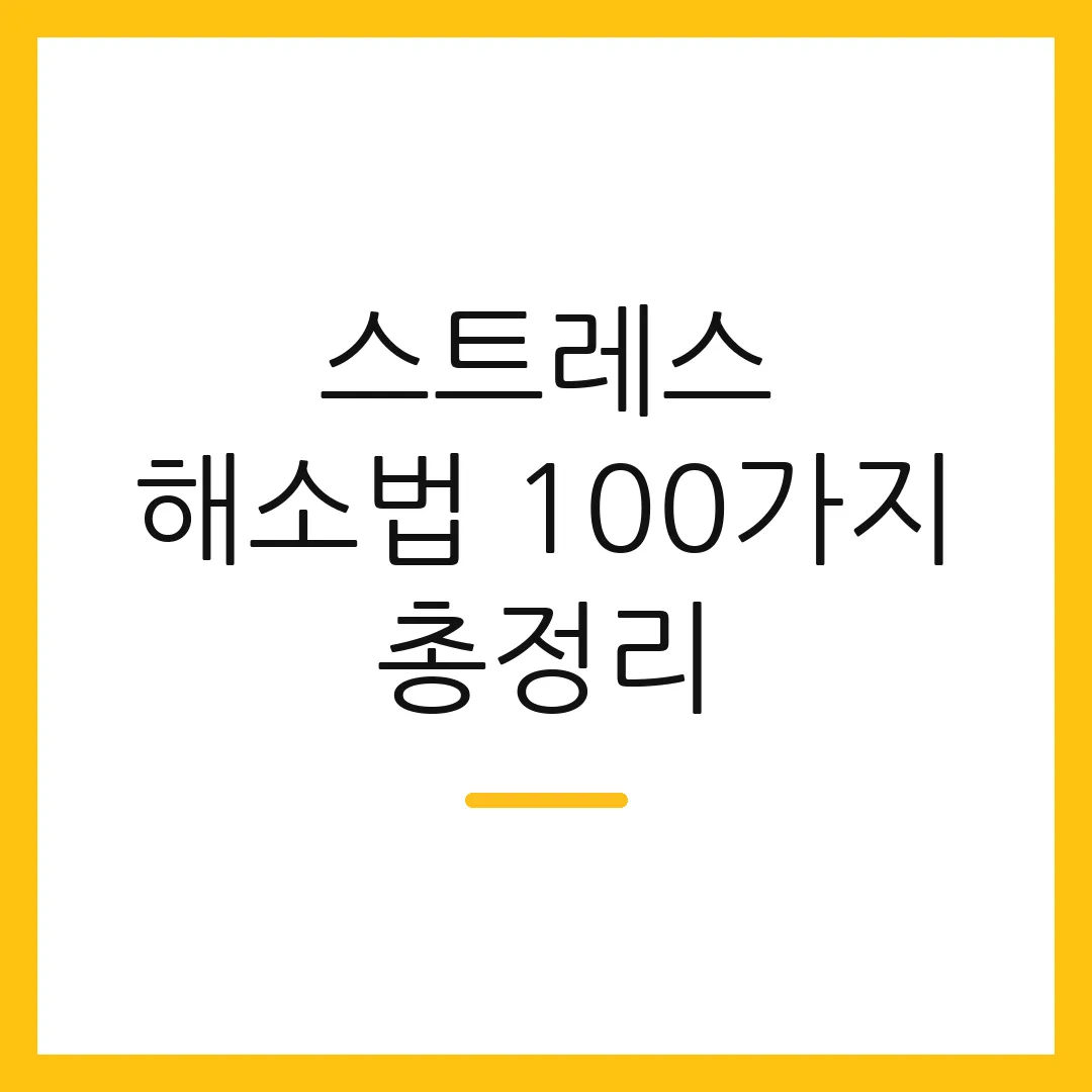 스트레스 해소법 100가지 총정리