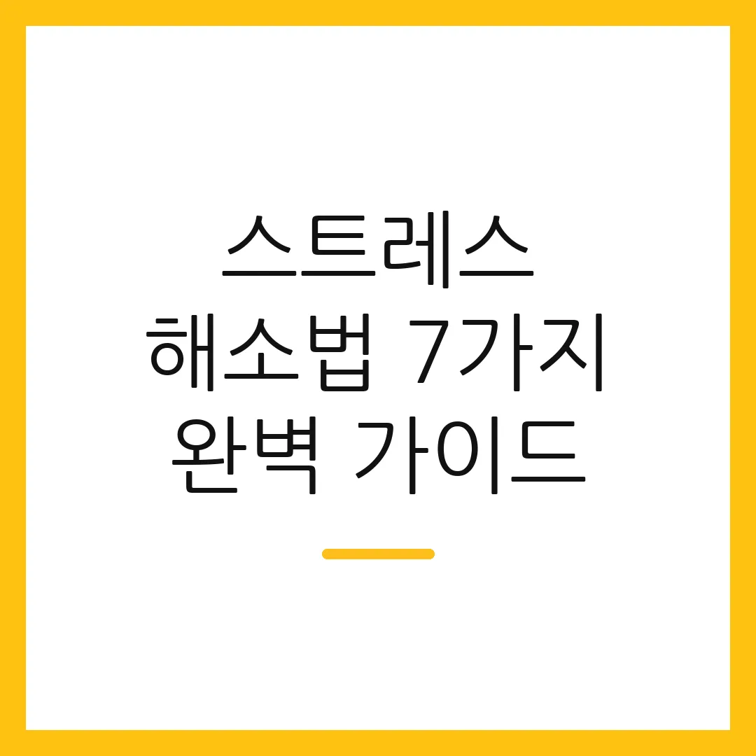 스트레스 해소법 7가지 완벽 가이드