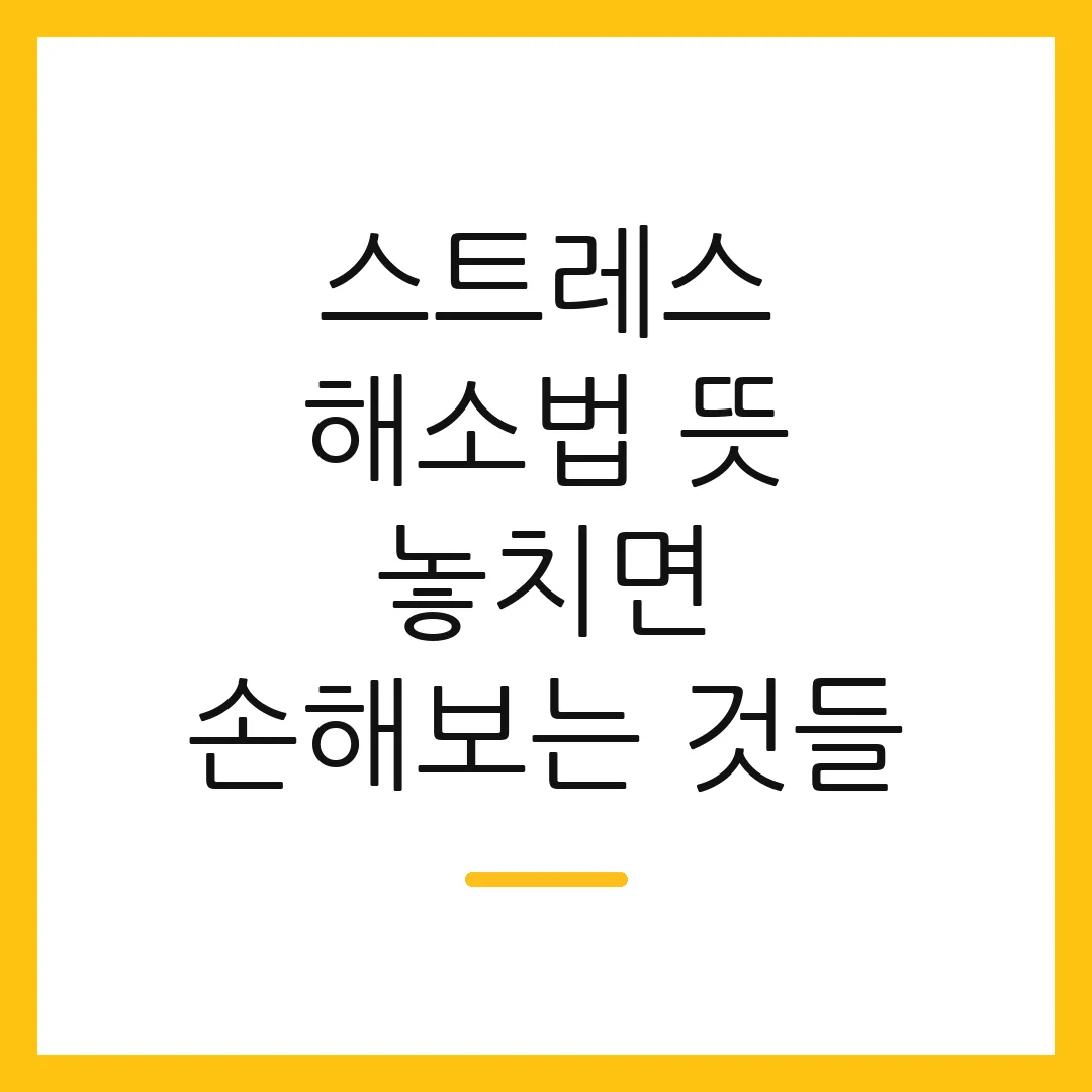 스트레스 해소법 뜻 놓치면 손해보는 것들