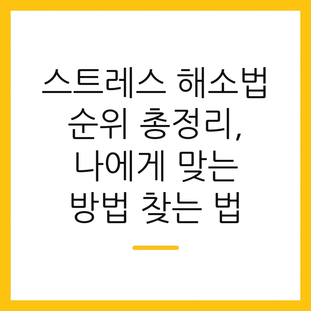 스트레스 해소법 순위 총정리, 나에게 맞는 방법 찾는 법
