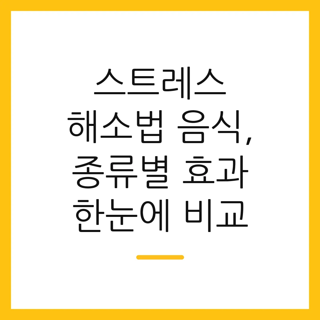 스트레스 해소법 음식, 종류별 효과 한눈에 비교
