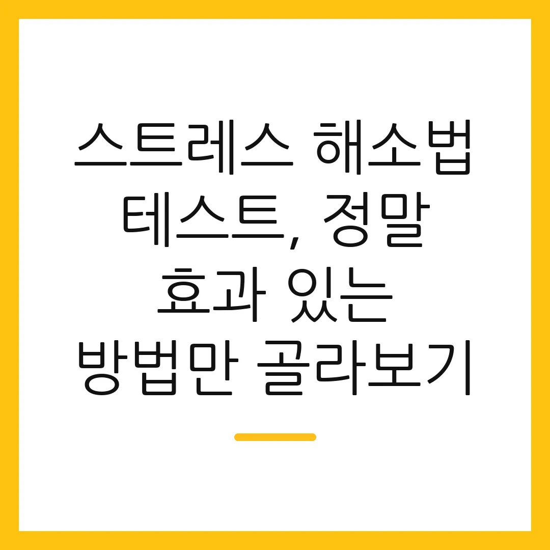 스트레스 해소법 테스트, 정말 효과 있는 방법만 골라보기