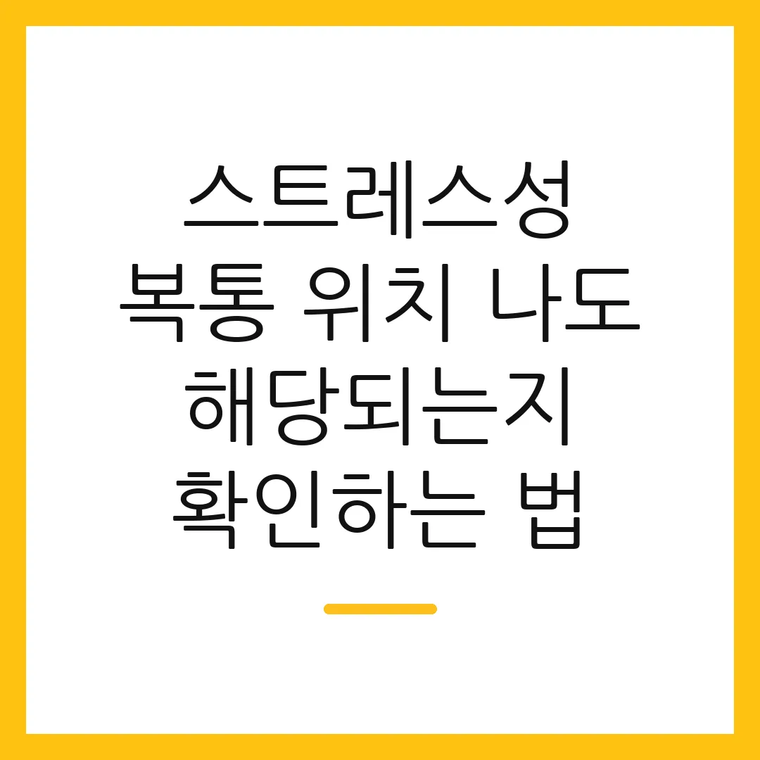 스트레스성 복통 위치 나도 해당되는지 확인하는 법