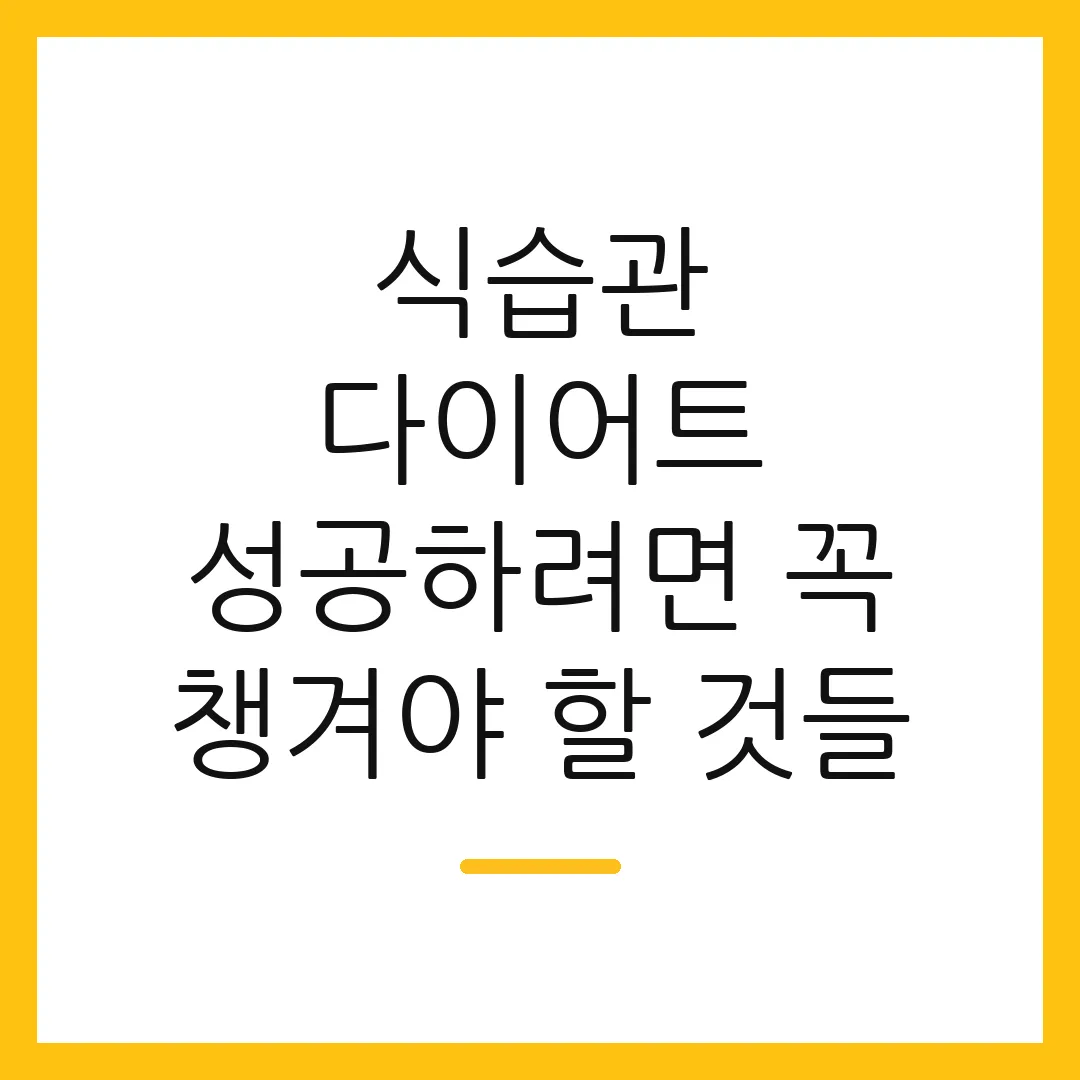 식습관 다이어트 성공하려면 꼭 챙겨야 할 것들