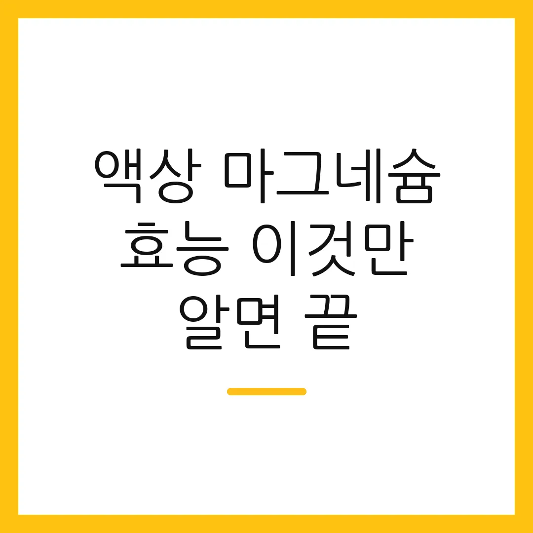 액상 마그네슘 효능 이것만 알면 끝