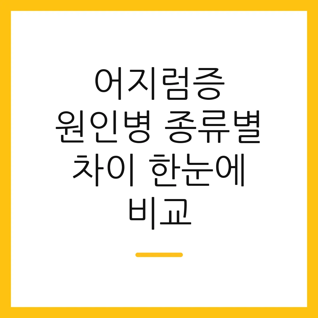 어지럼증 원인병 종류별 차이 한눈에 비교