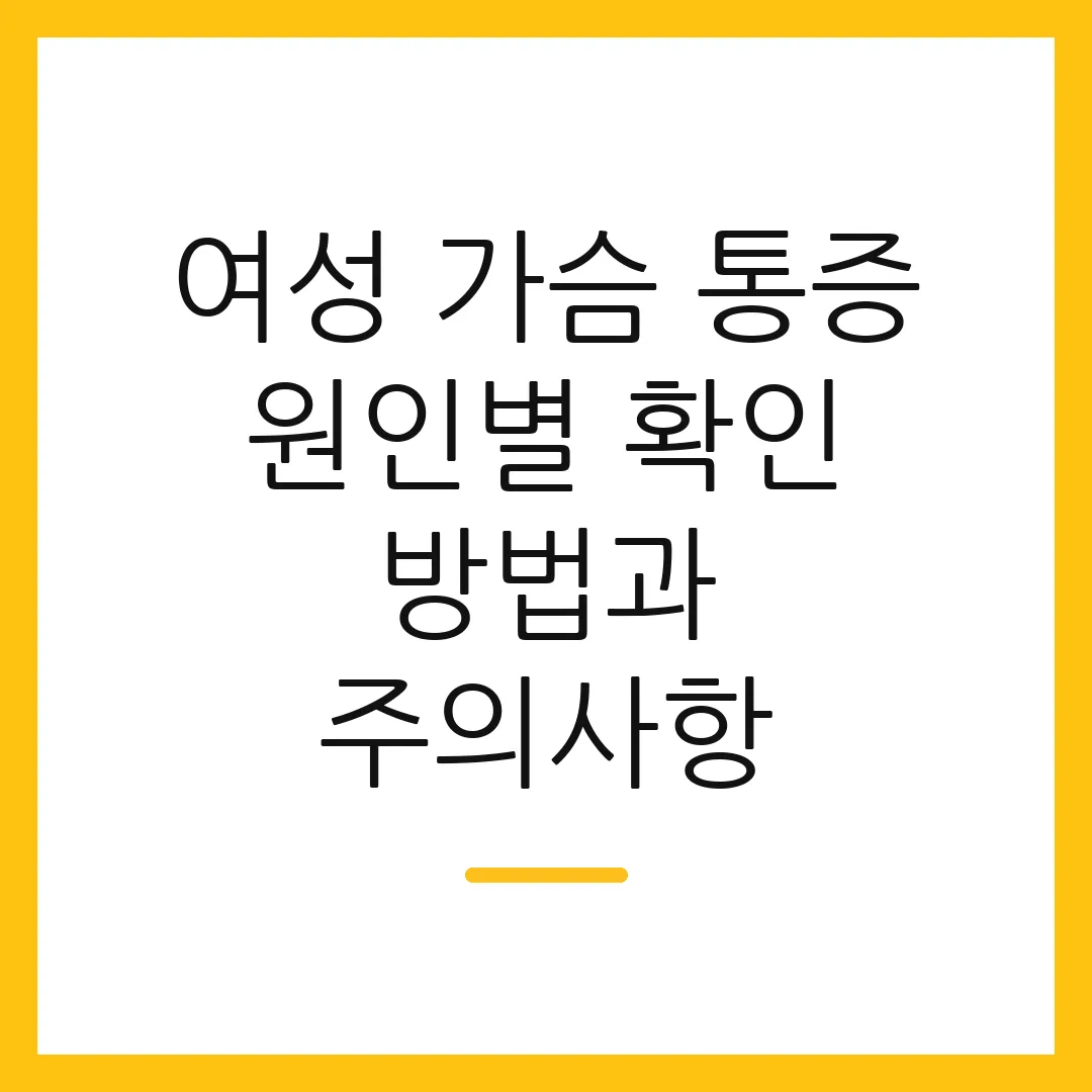 여성 가슴 통증 원인별 확인 방법과 주의사항