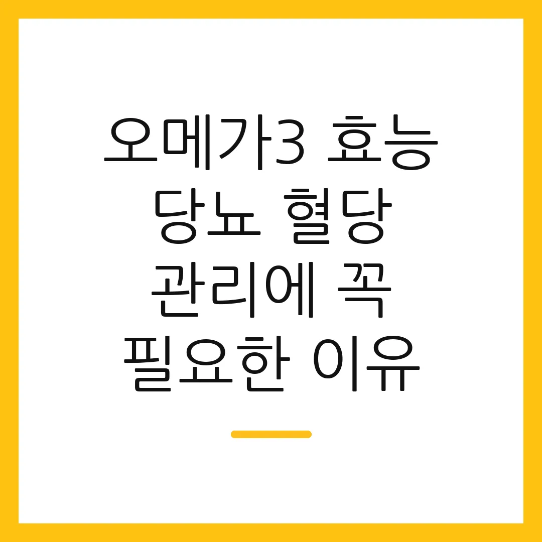 오메가3 효능 당뇨 혈당 관리에 꼭 필요한 이유