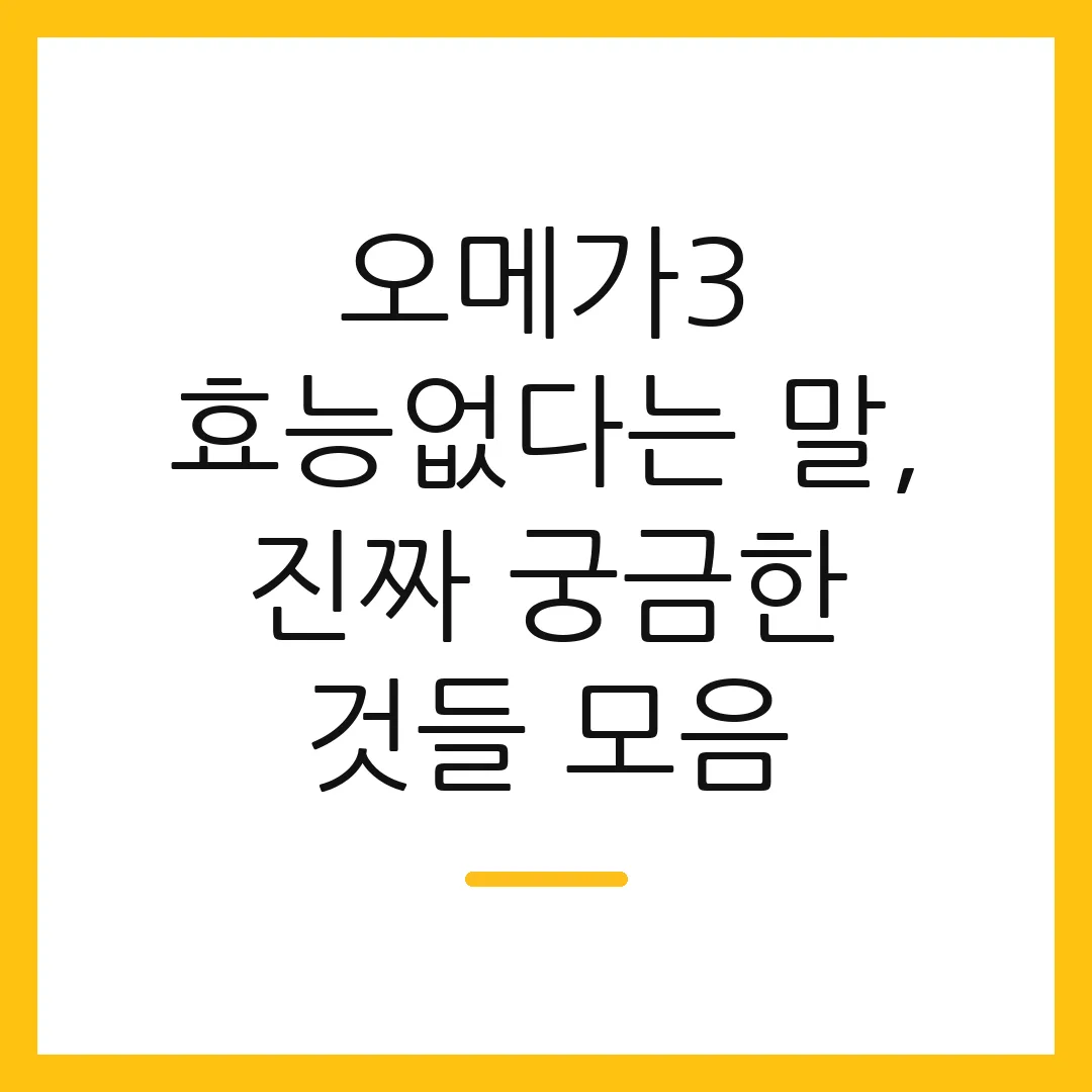 오메가3 효능없다는 말, 진짜 궁금한 것들 모음
