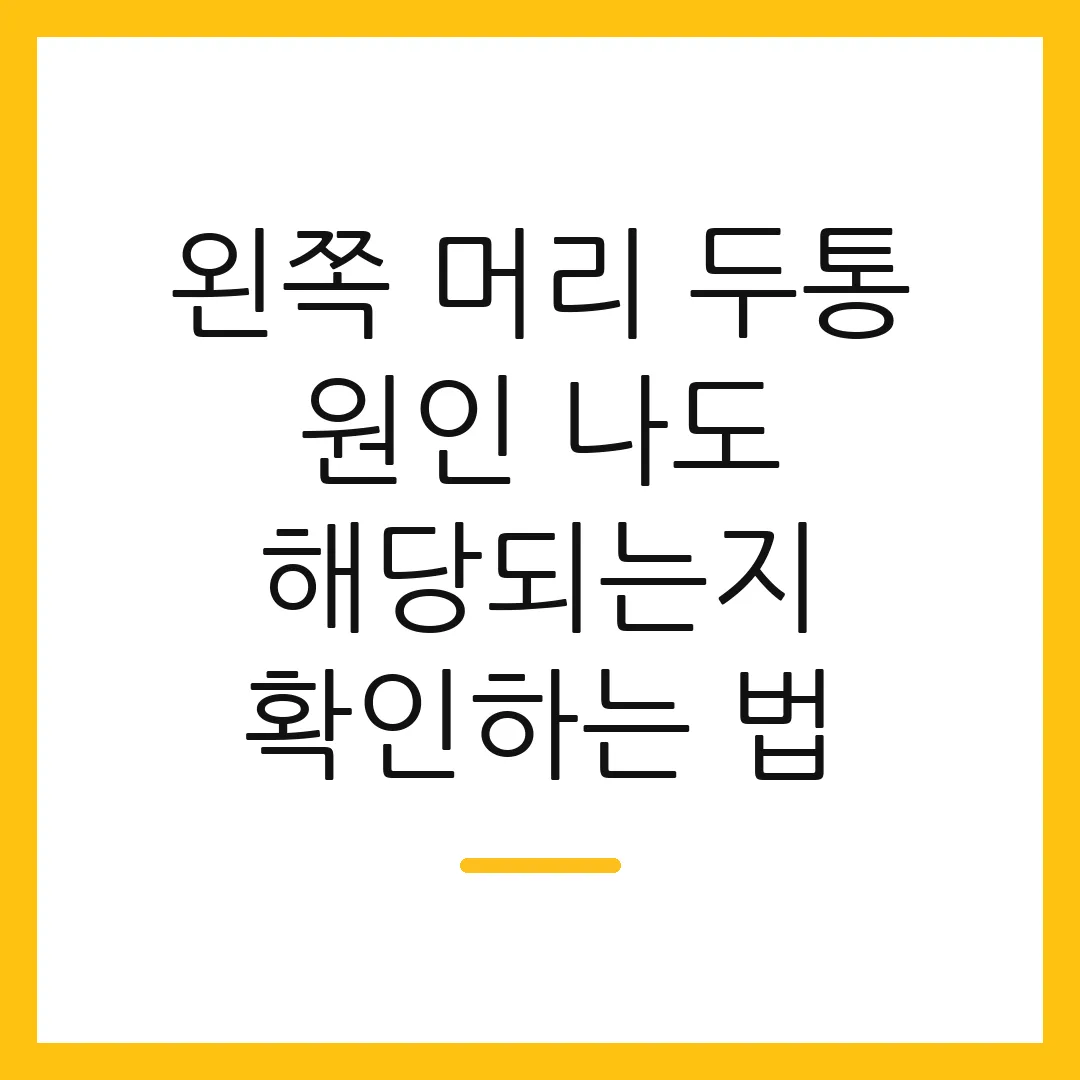 왼쪽 머리 두통 원인 나도 해당되는지 확인하는 법