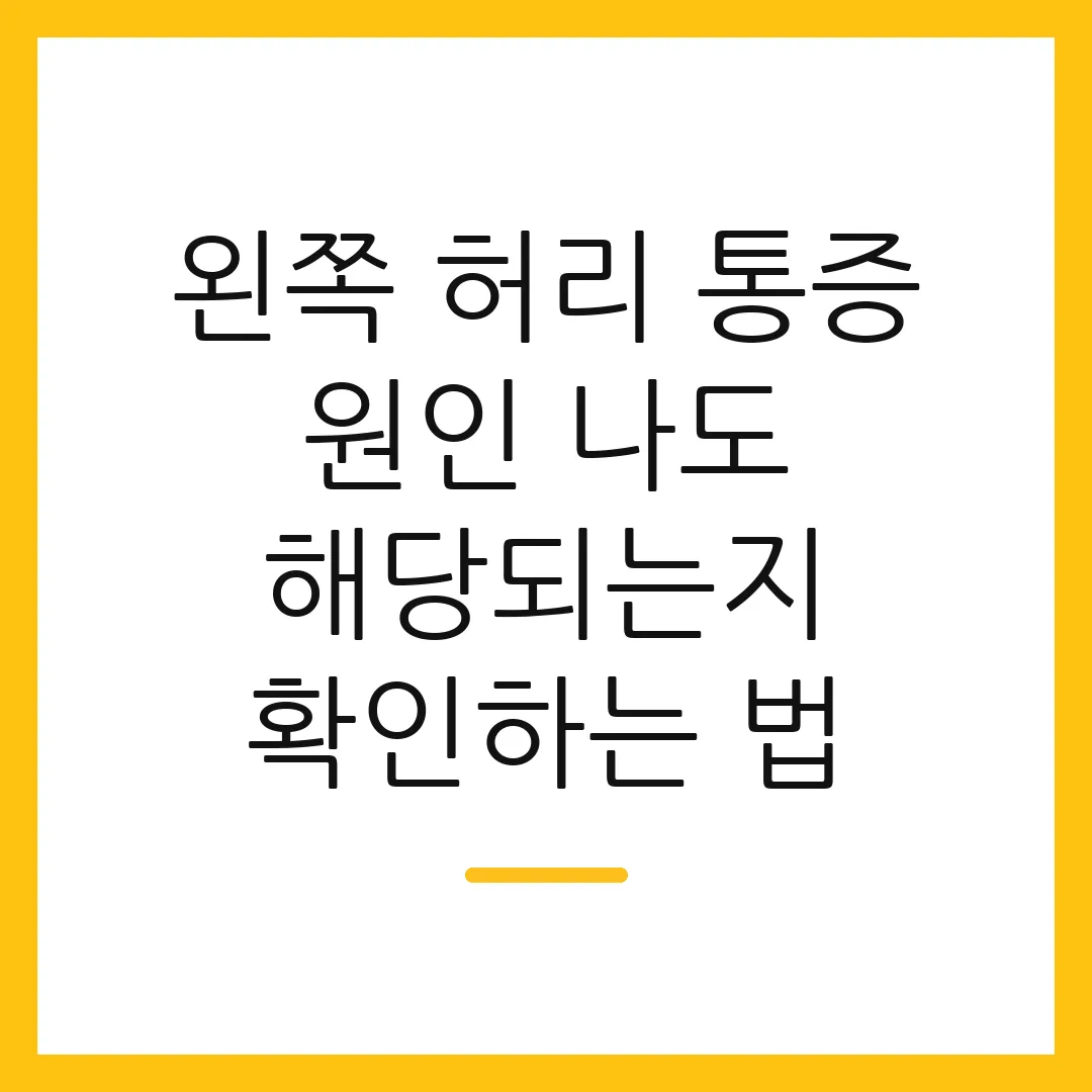 왼쪽 허리 통증 원인 나도 해당되는지 확인하는 법