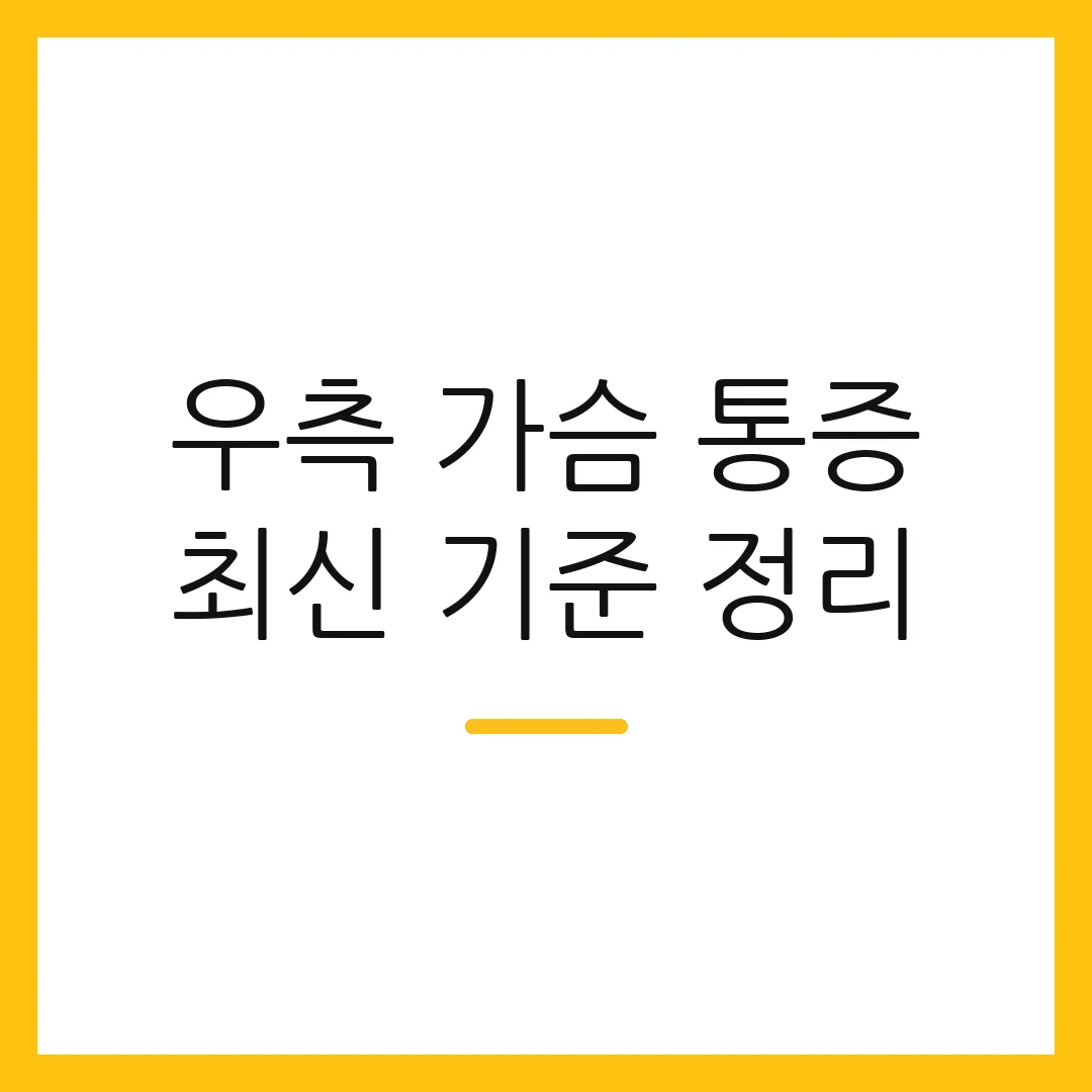우측 가슴 통증 최신 기준 정리
