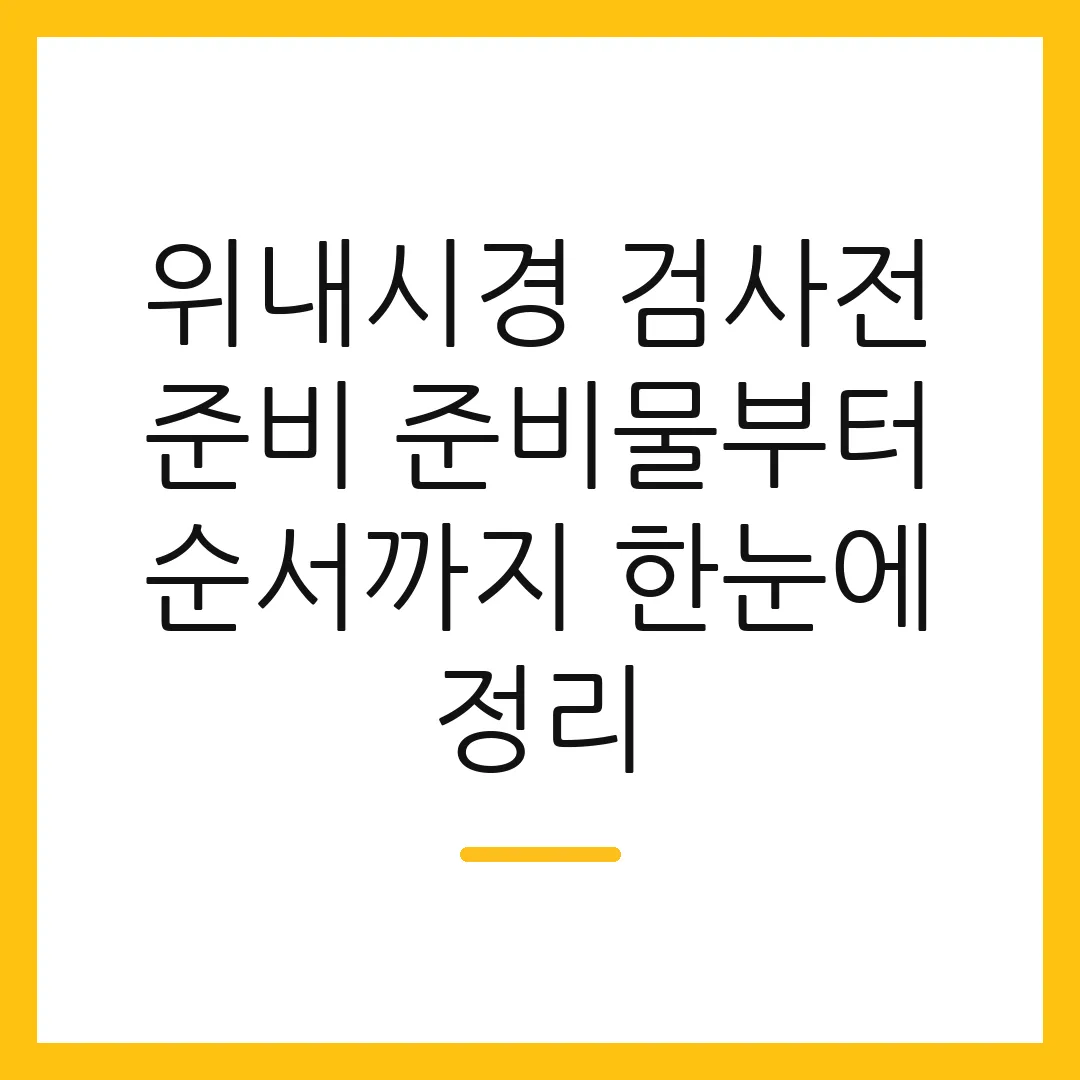 위내시경 검사전 준비 준비물부터 순서까지 한눈에 정리