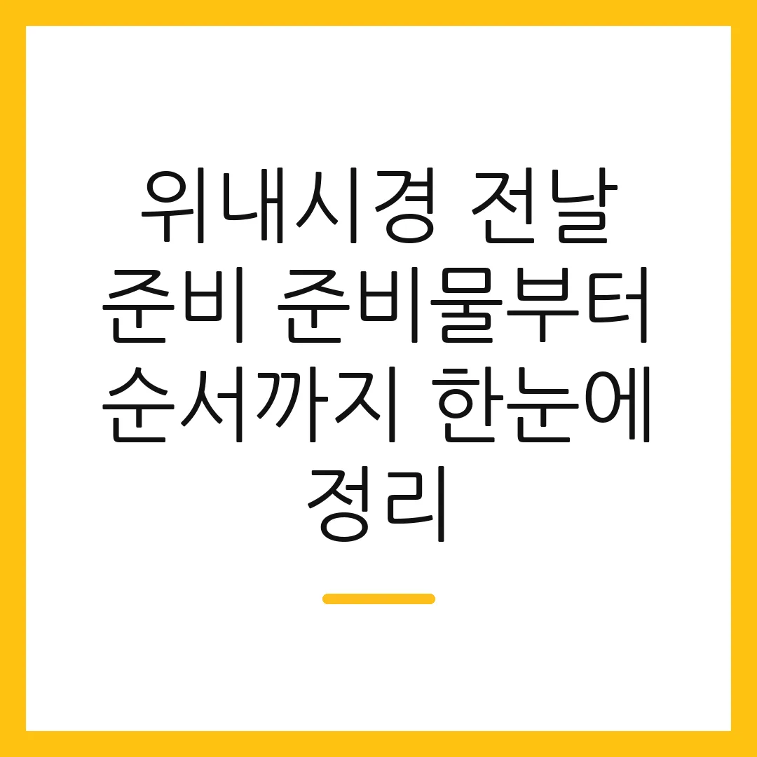 위내시경 전날 준비 준비물부터 순서까지 한눈에 정리