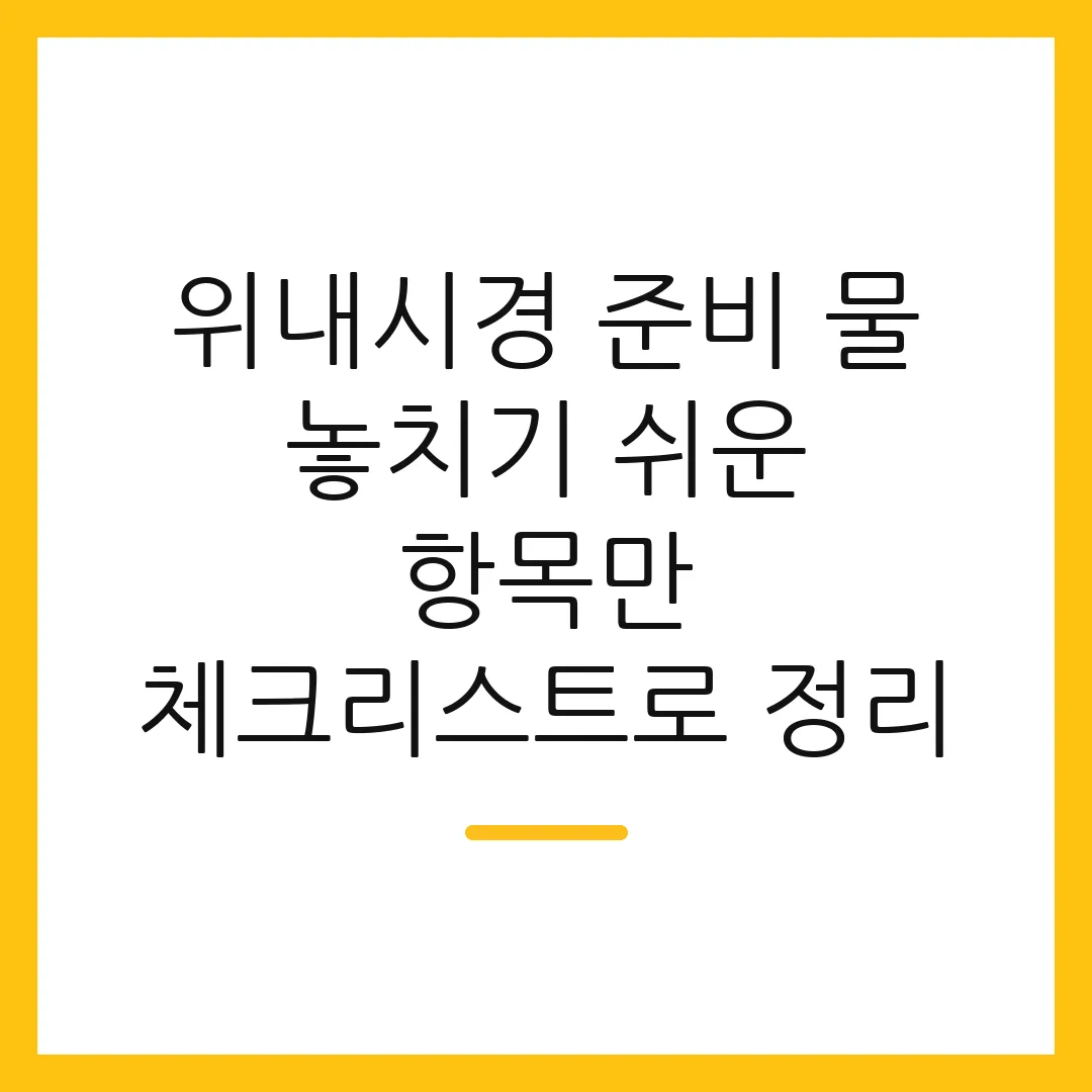 위내시경 준비 물 놓치기 쉬운 항목만 체크리스트로 정리