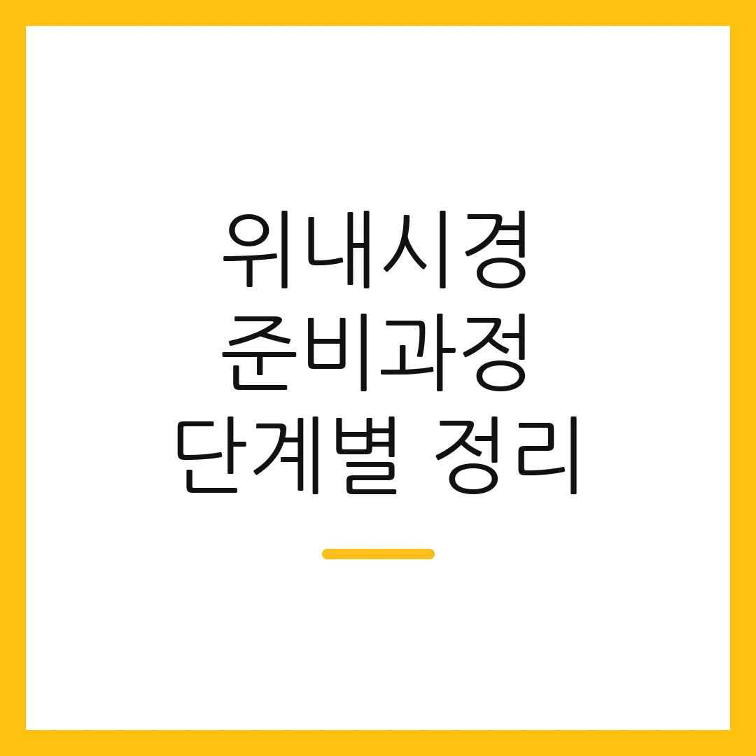 위내시경 준비과정 단계별 정리