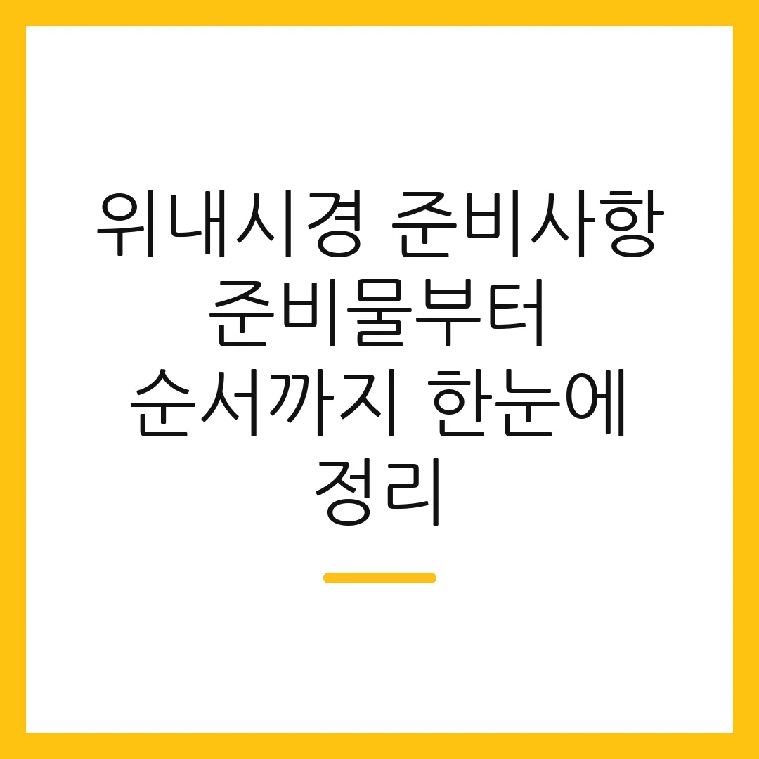 위내시경 준비사항 준비물부터 순서까지 한눈에 정리