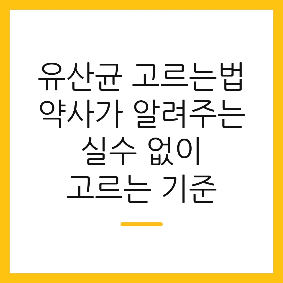 유산균 고르는법 약사가 알려주는 실수 없이 고르는 기준