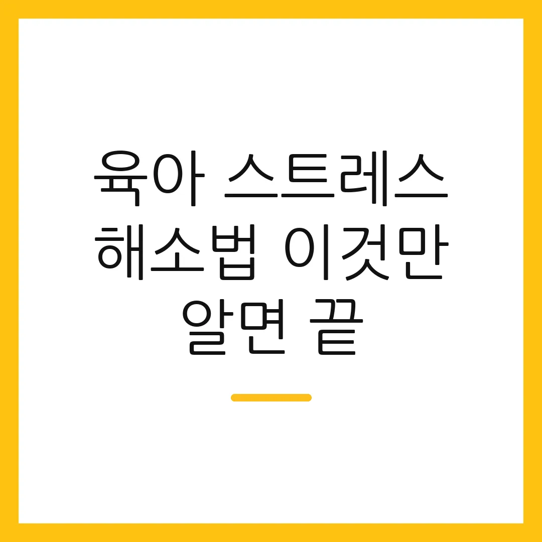 육아 스트레스 해소법 이것만 알면 끝