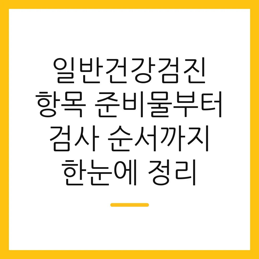 일반건강검진 항목 준비물부터 검사 순서까지 한눈에 정리