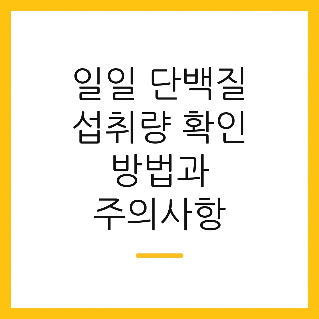 일일 단백질 섭취량 확인 방법과 주의사항