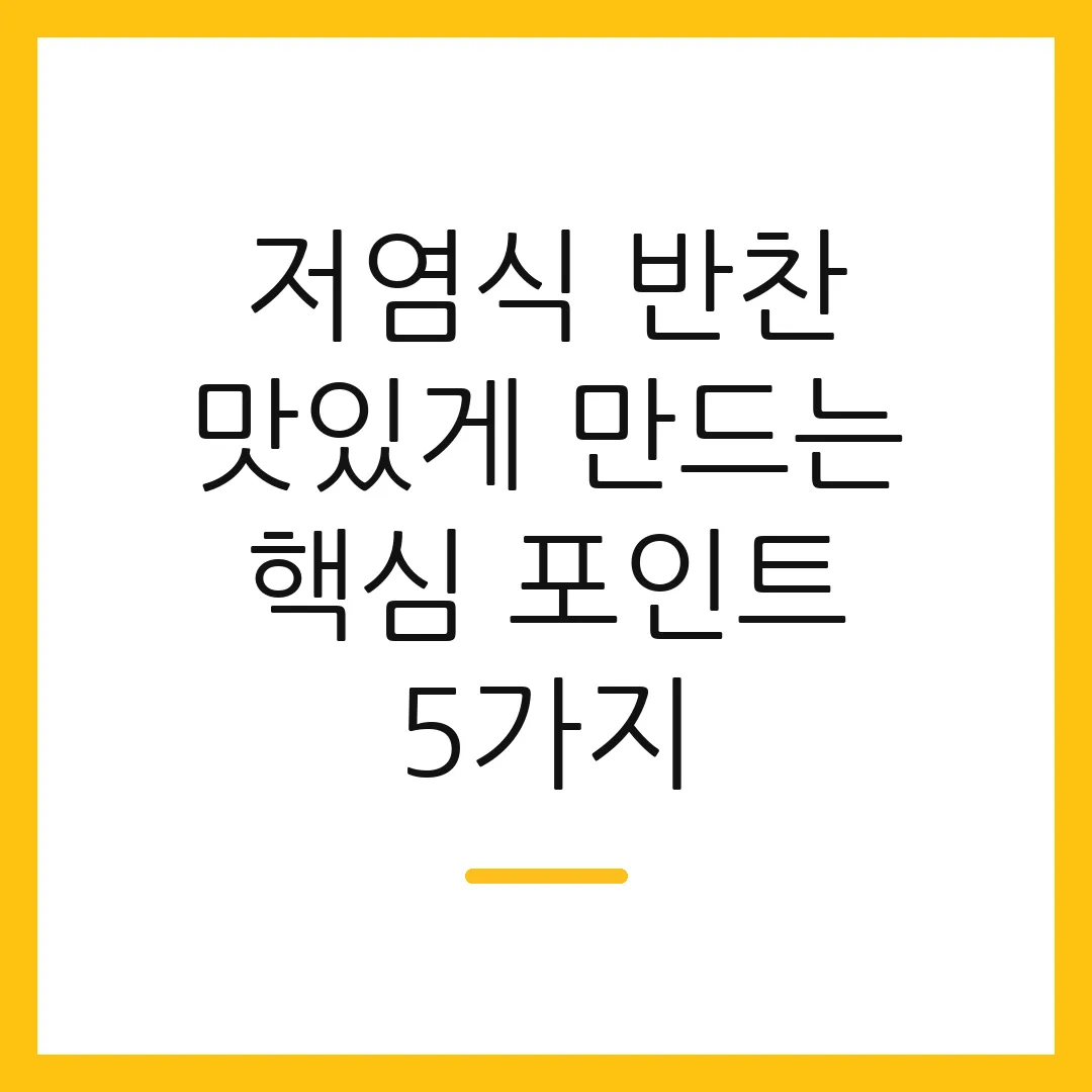 저염식 반찬 맛있게 만드는 핵심 포인트 5가지