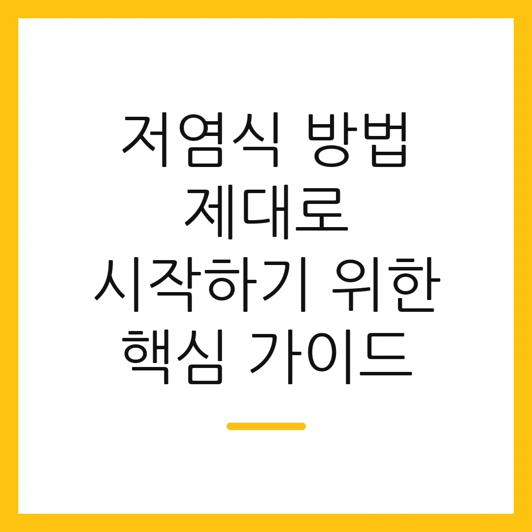 저염식 방법 제대로 시작하기 위한 핵심 가이드