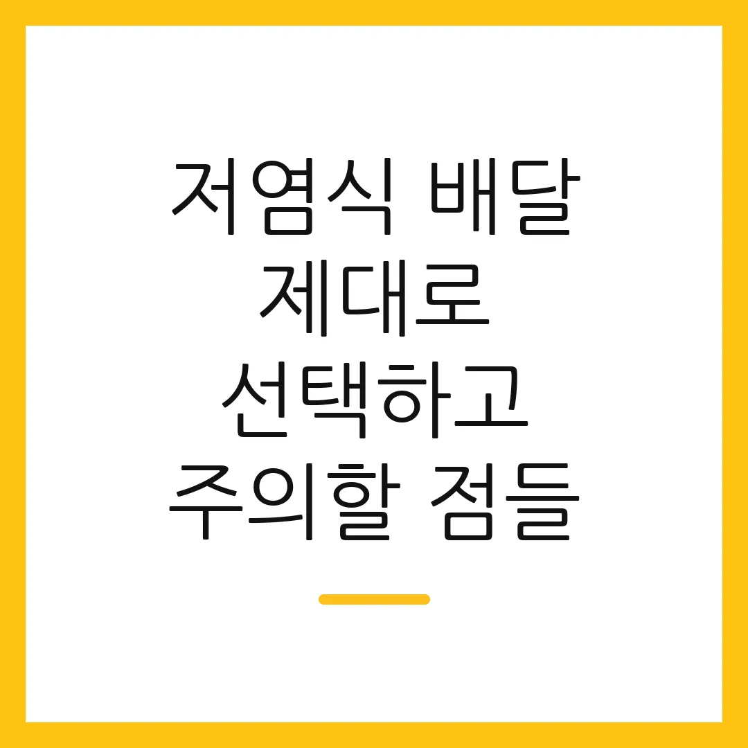 저염식 배달 제대로 선택하고 주의할 점들