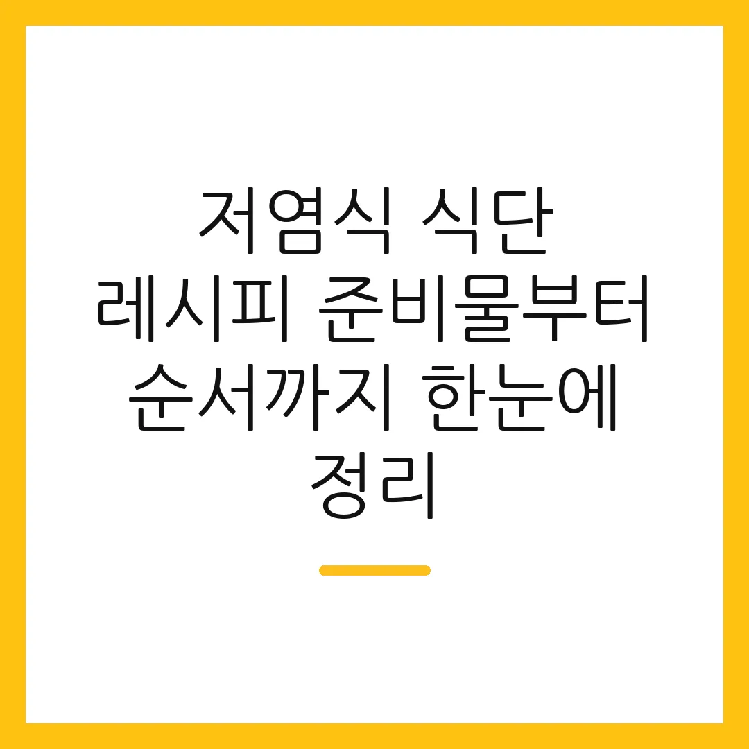 저염식 식단 레시피 준비물부터 순서까지 한눈에 정리
