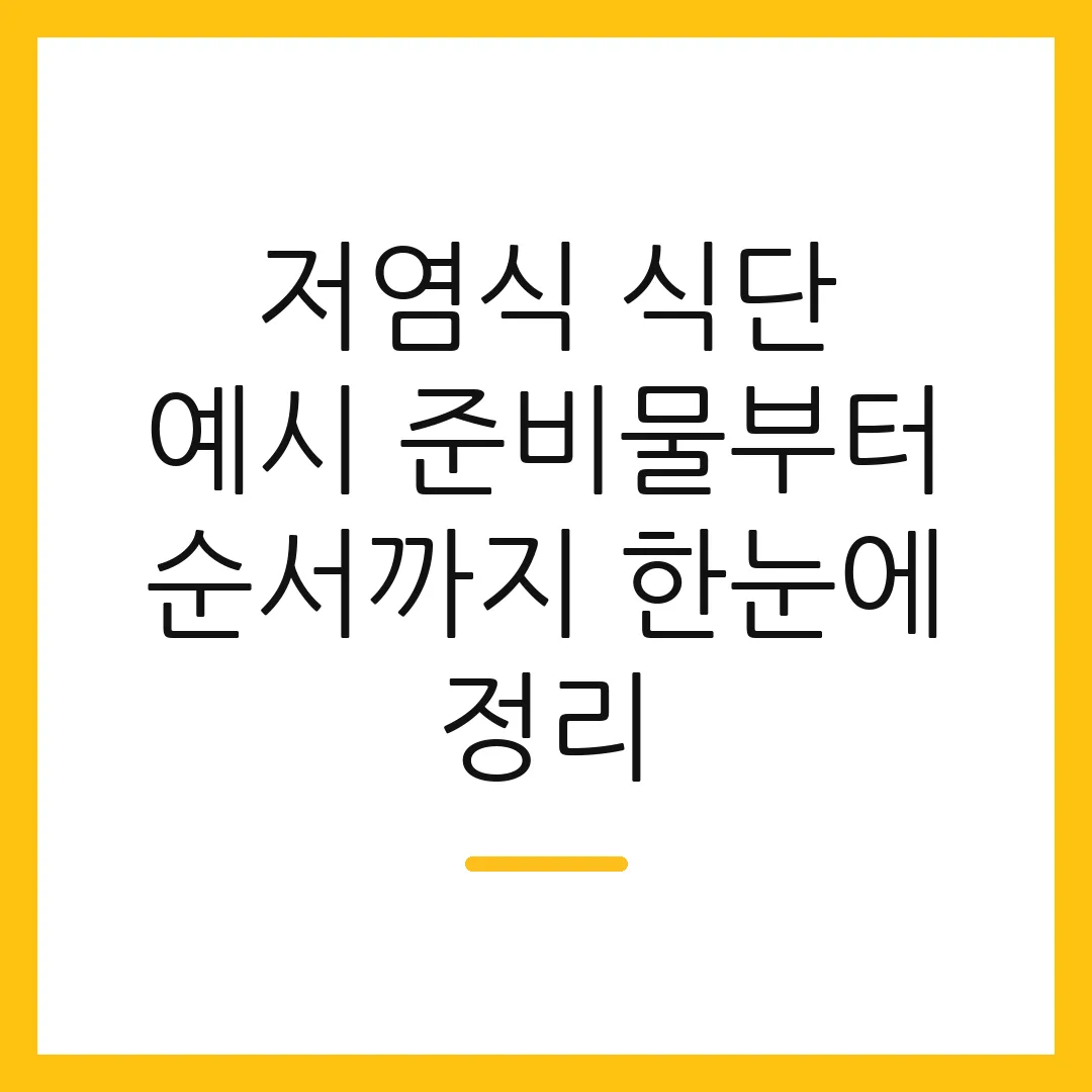 저염식 식단 예시 준비물부터 순서까지 한눈에 정리