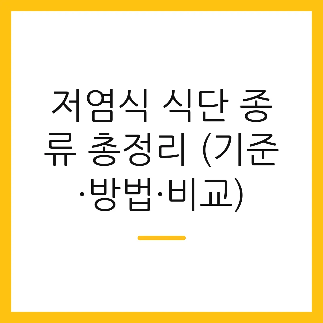 저염식 식단 종류 총정리 (기준·방법·비교)