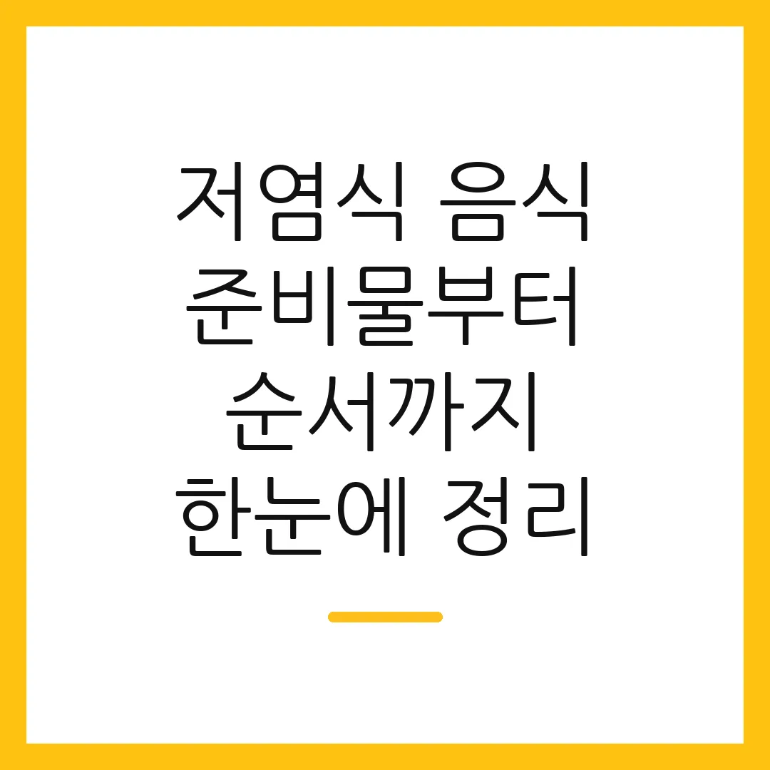 저염식 음식 준비물부터 순서까지 한눈에 정리