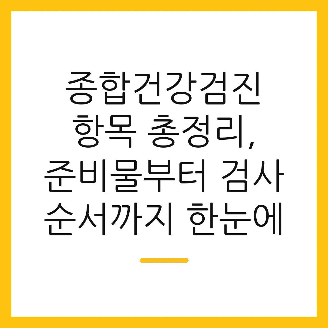 종합건강검진 항목 총정리, 준비물부터 검사 순서까지 한눈에