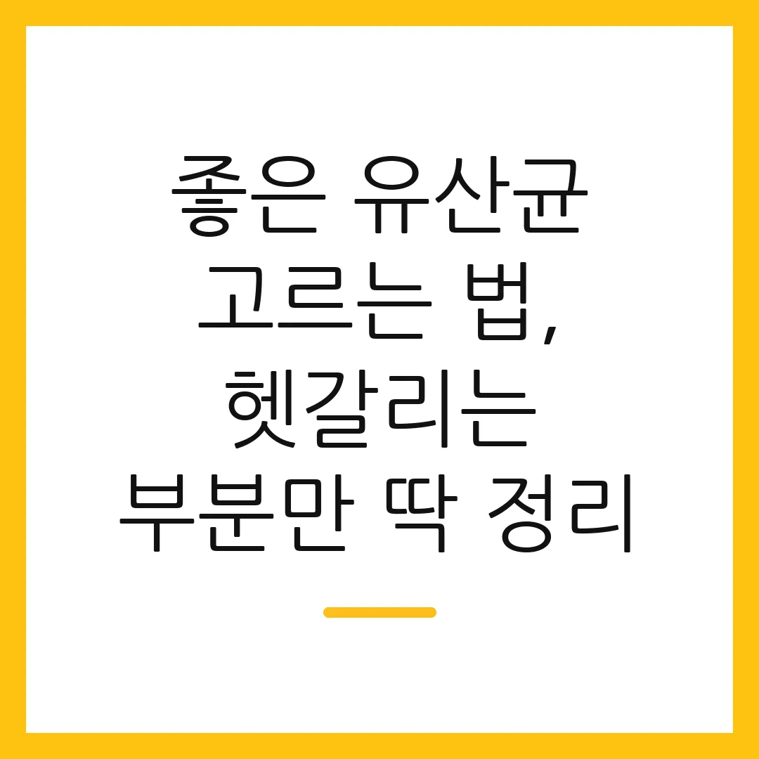 좋은 유산균 고르는 법, 헷갈리는 부분만 딱 정리
