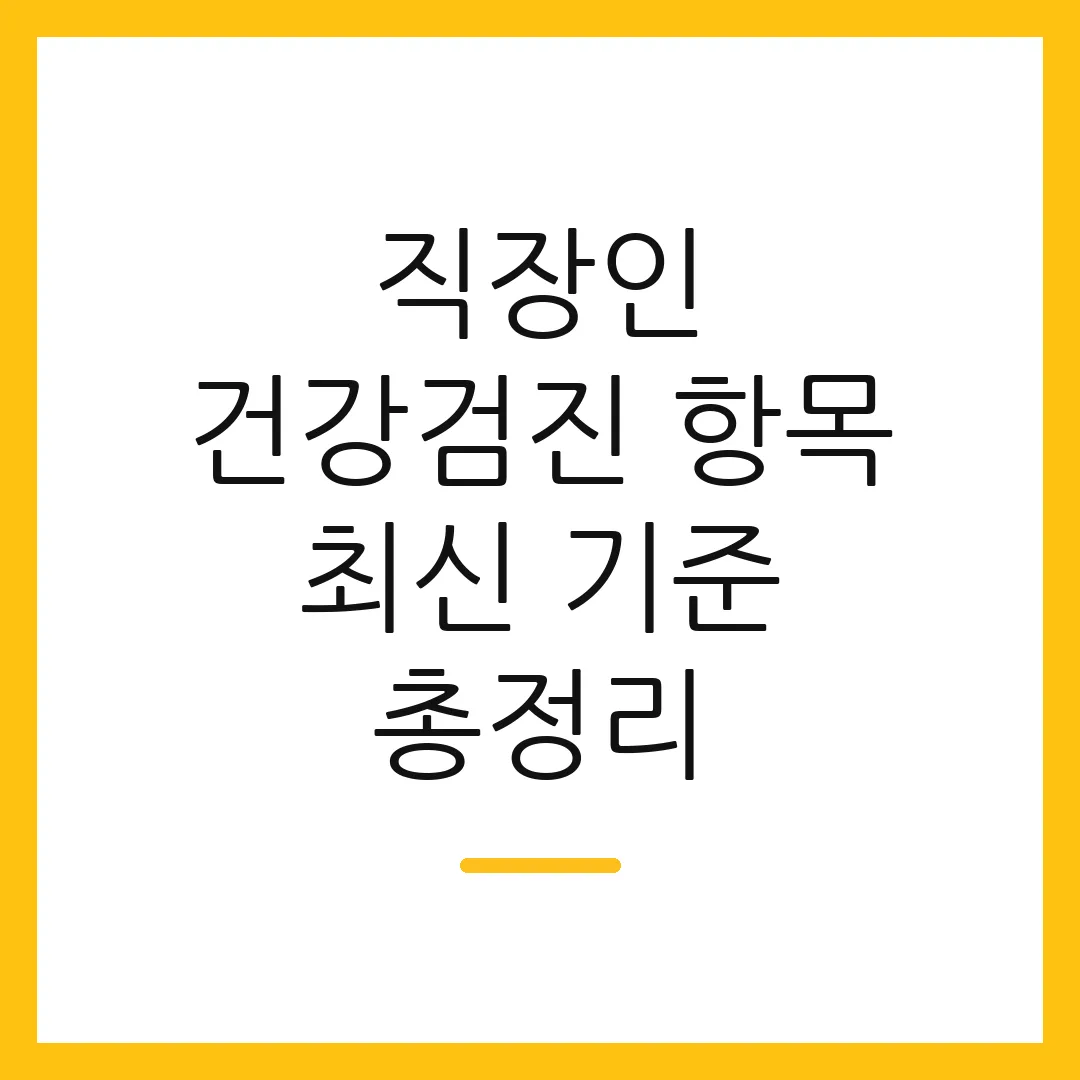 직장인 건강검진 항목 최신 기준 총정리