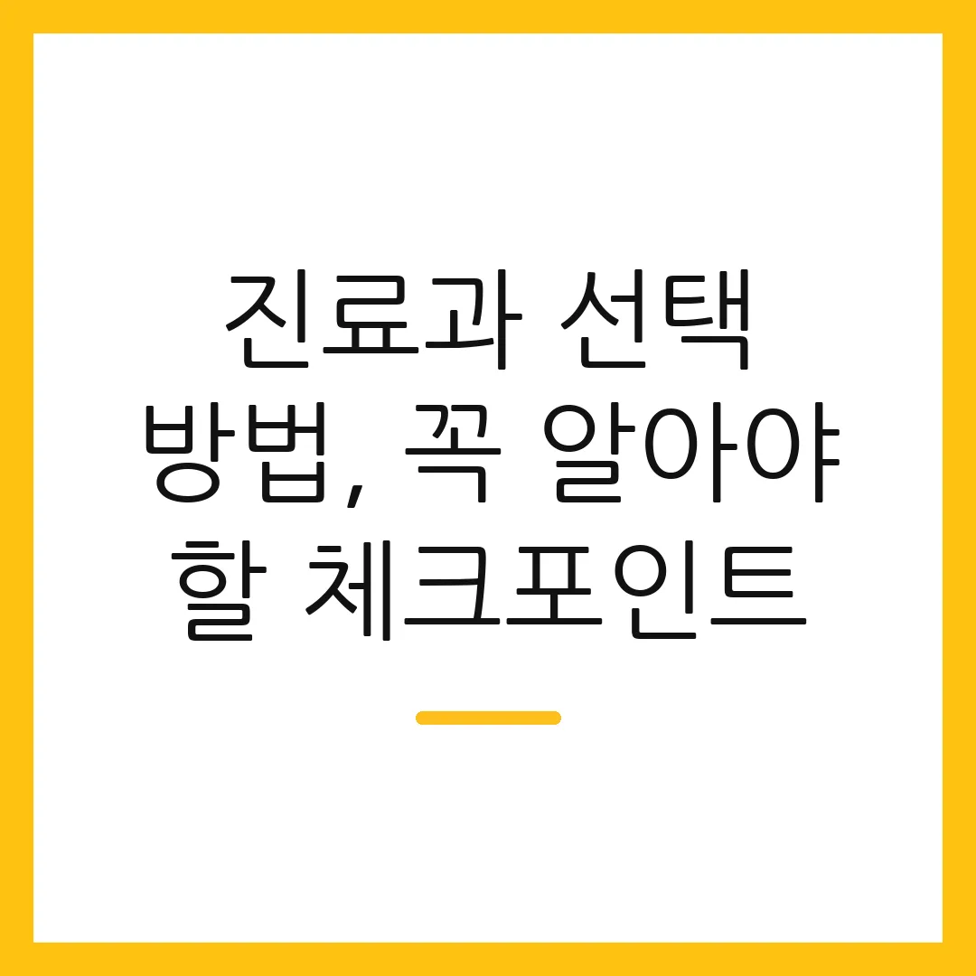 진료과 선택 방법, 꼭 알아야 할 체크포인트