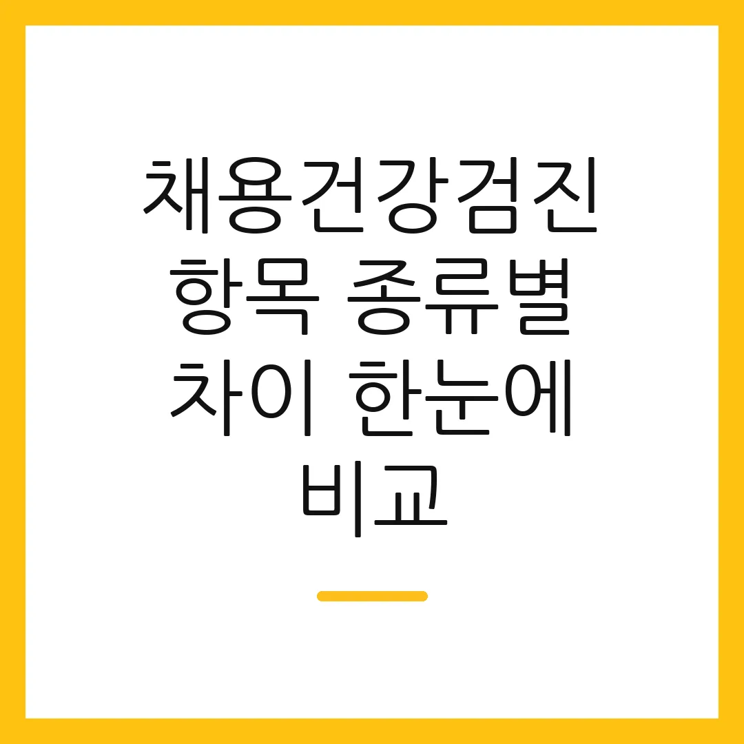 채용건강검진 항목 종류별 차이 한눈에 비교