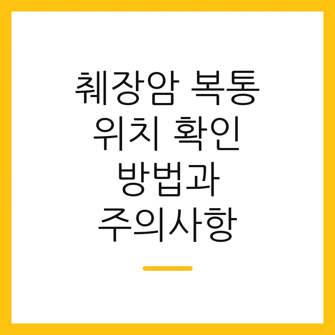 췌장암 복통 위치 확인 방법과 주의사항
