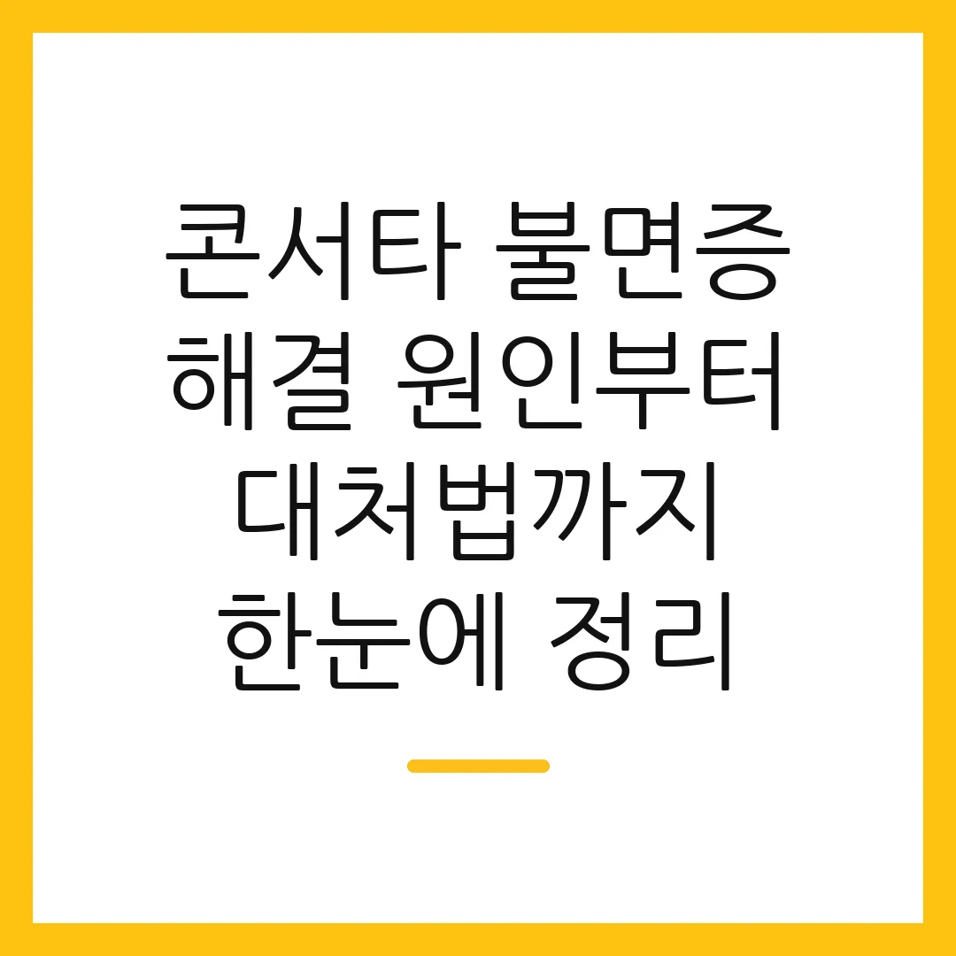콘서타 불면증 해결 원인부터 대처법까지 한눈에 정리