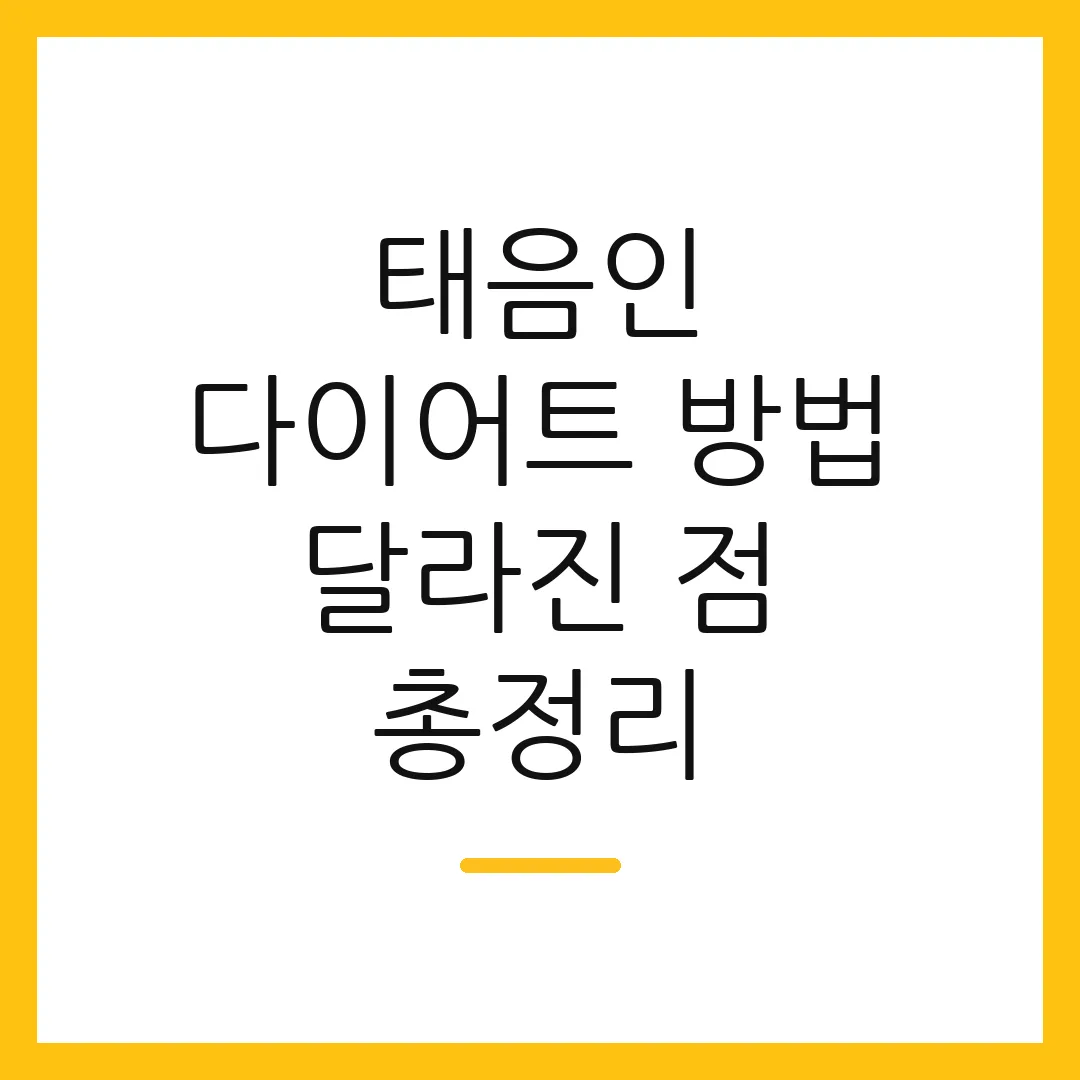태음인 다이어트 방법 달라진 점 총정리